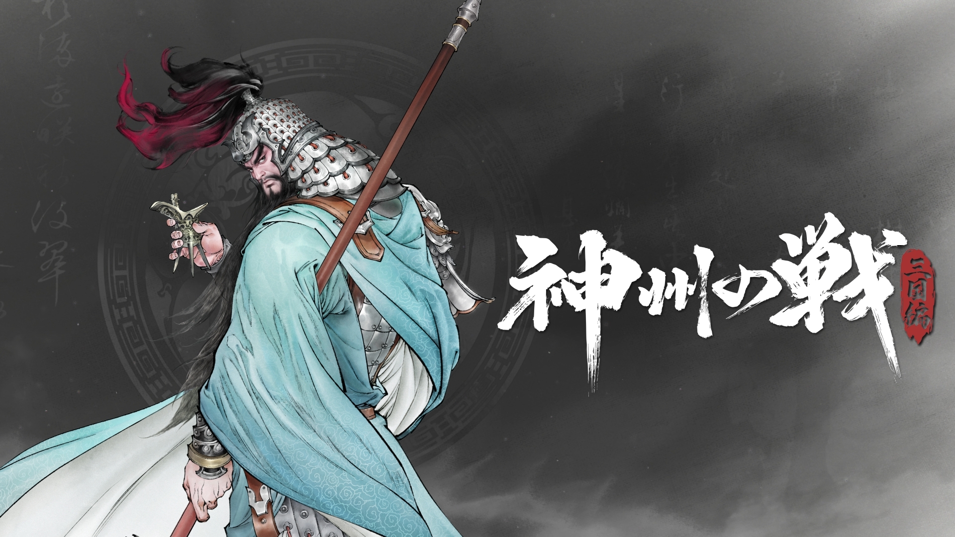 タクティクスRPG「神州の戦：三国編」PV初公開！大河ドラマのような三国志の世界を堪能しよう！