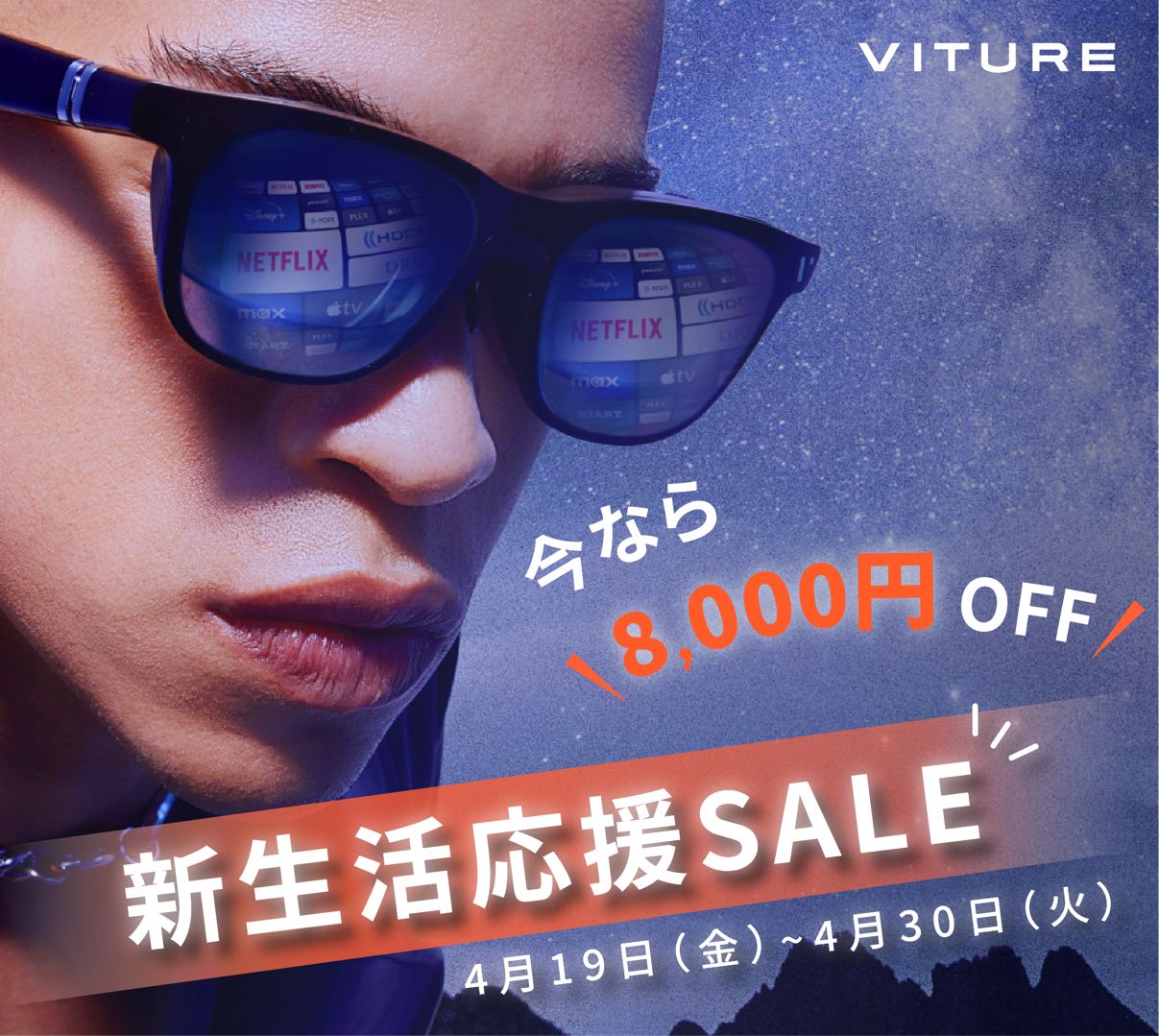 VITURE『新生活応援セール』開催のお知らせ