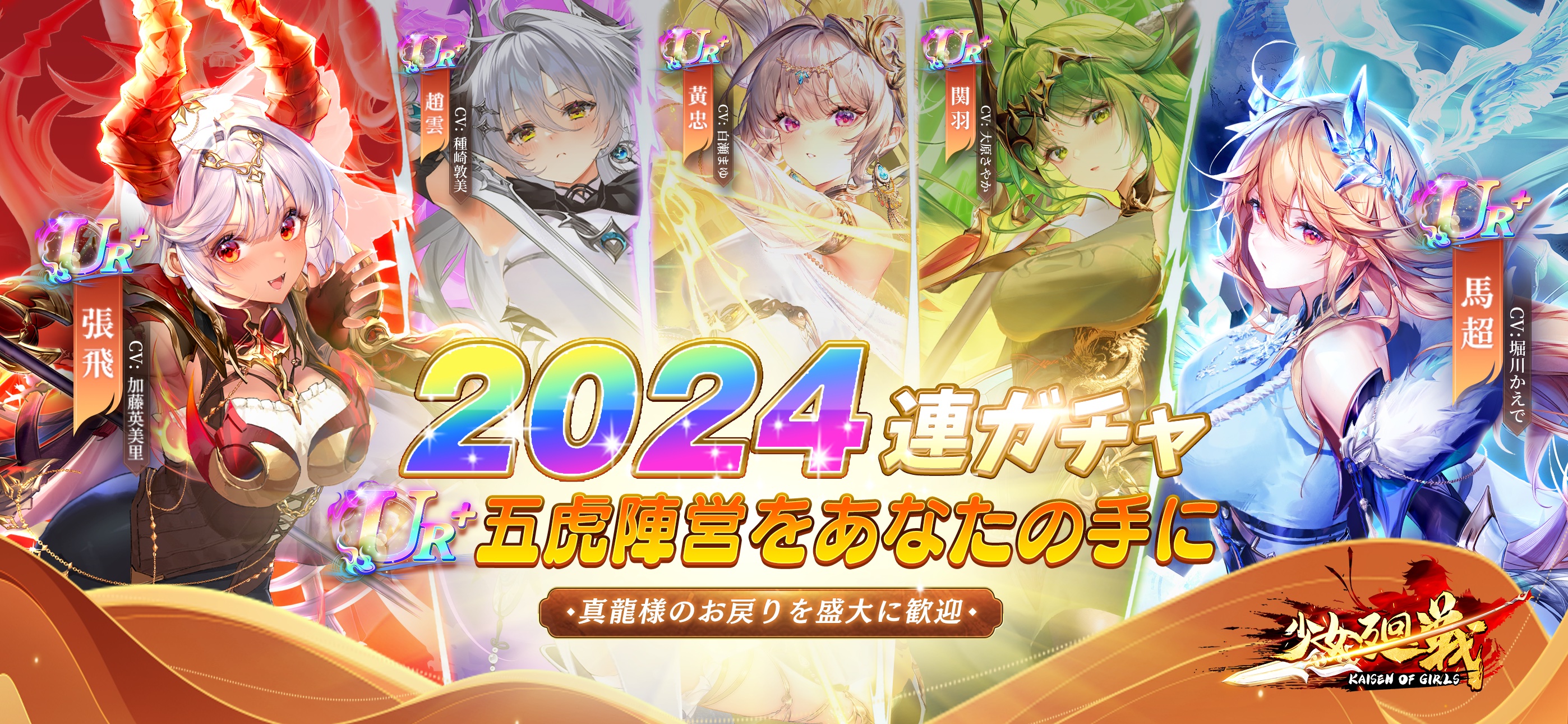 《少女廻戦》カムバックサーバー開放。2024連ガチャプレゼント