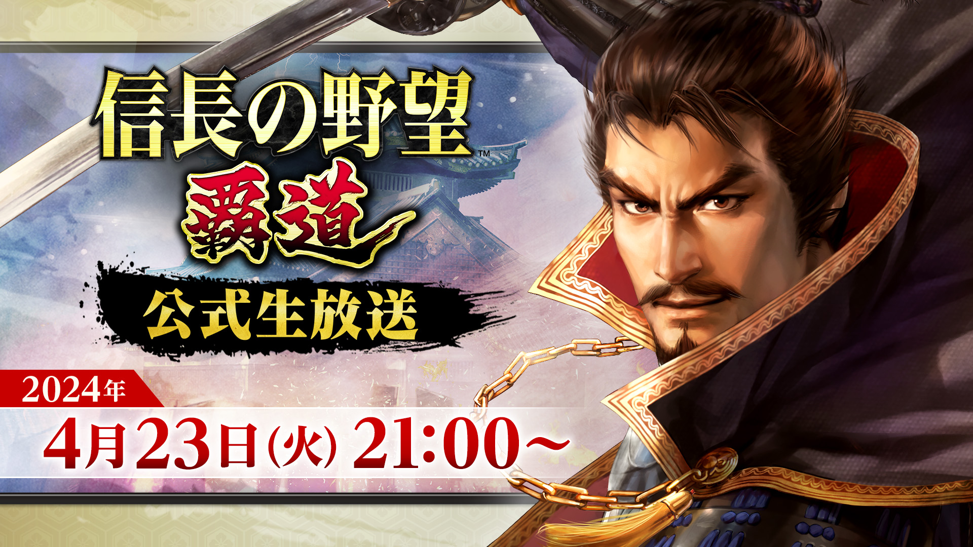 『信長の野望 覇道』公式生放送を4月23日(火)に放送決定！ アップデート内容や新武将の情報を公開