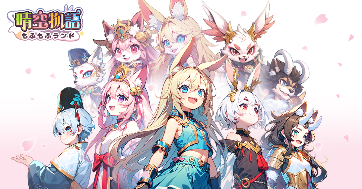 X-Legendが開発したMMORPG《晴空物語 もふもふランド》スマホ版は本日より正式リリース のんびりでゆるふわなRPGを楽しもう