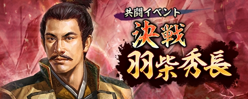 スマートフォン向け位置情報ゲーム『信長の野望 出陣』 共闘イベント「決戦 羽柴秀長」開催！ ～新生活応援キャンペーン、「群雄リーグ 第3期」も同時開催～
