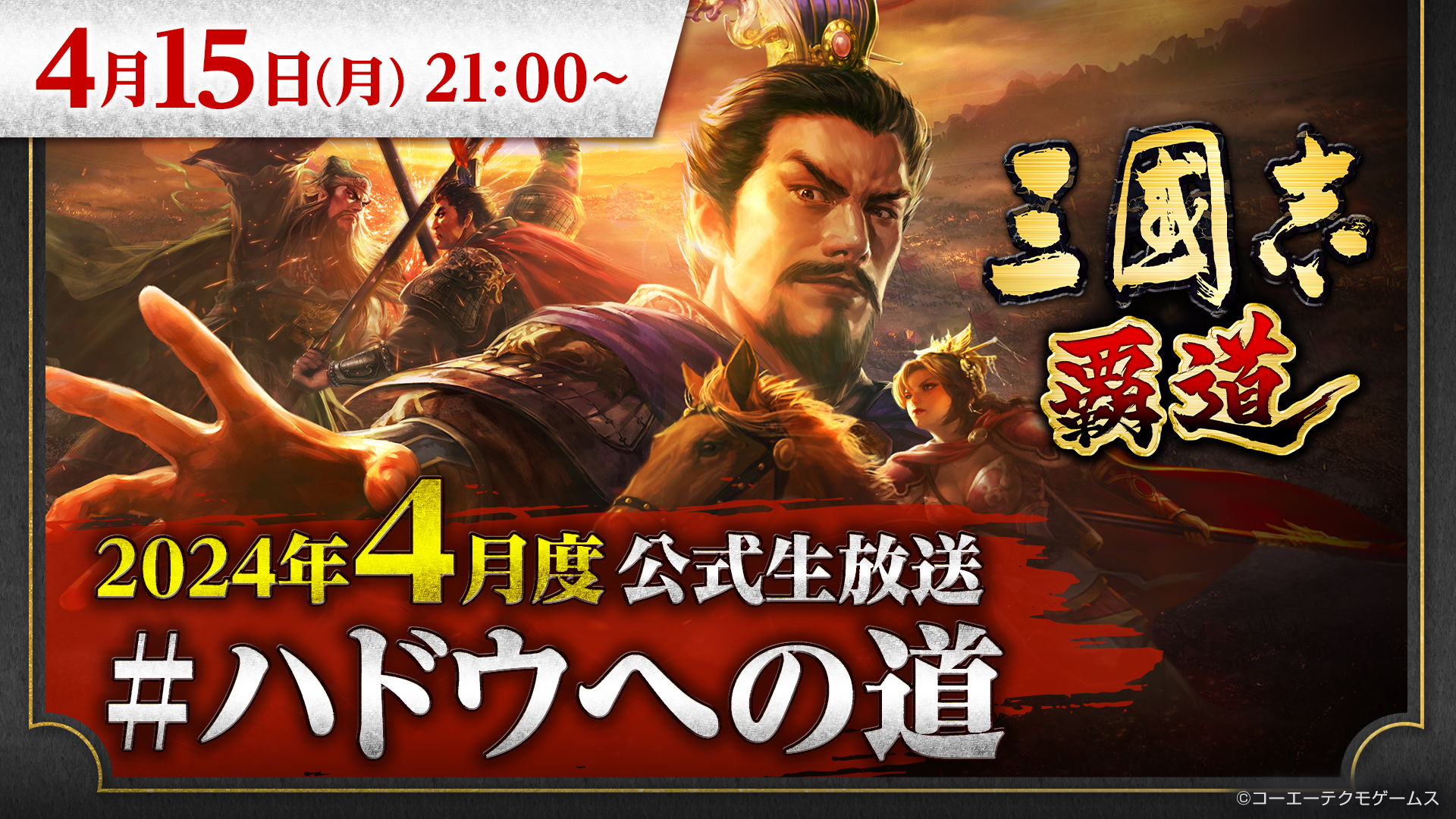 『三國志 覇道』4月度公式生放送 #ハドウへの道”放送決定 新たに登場する武将やアップデート情報をお届け