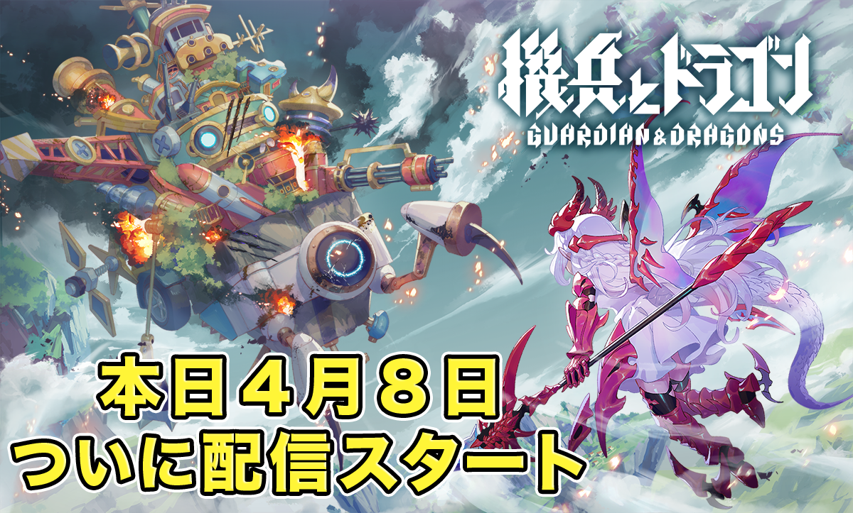株式会社DONUTS新作オリジナルゲーム『機兵とドラゴン』正式サービス開始