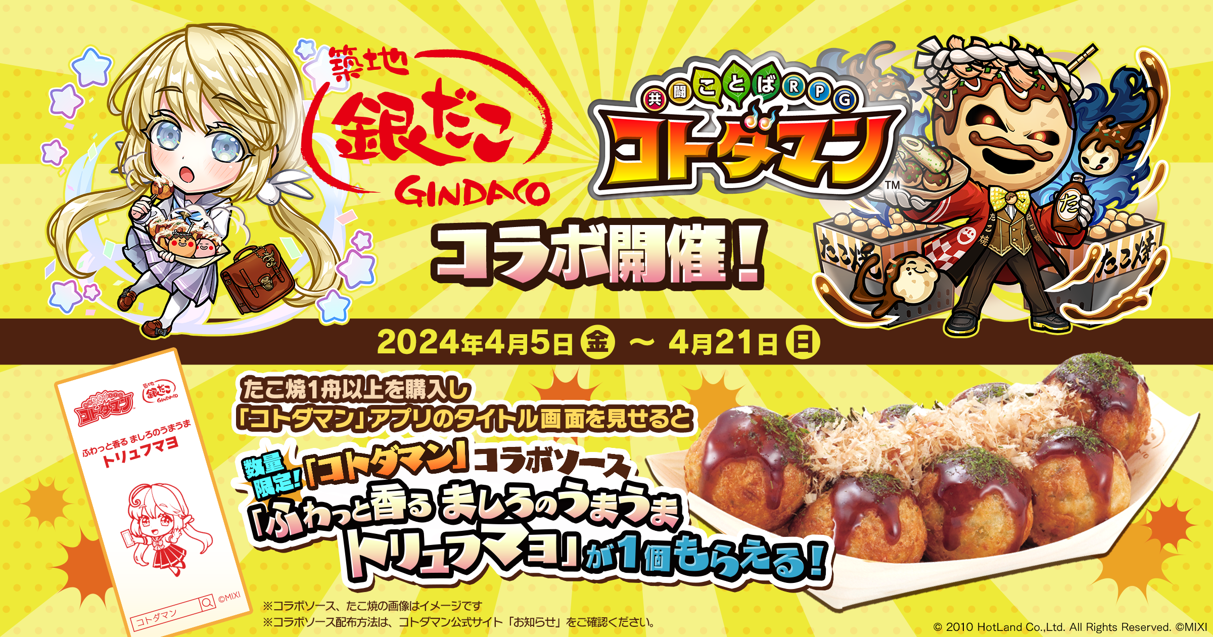 2024年4月5日（金）より「築地銀だこ」×「コトダマン」店舗コラボ決定！