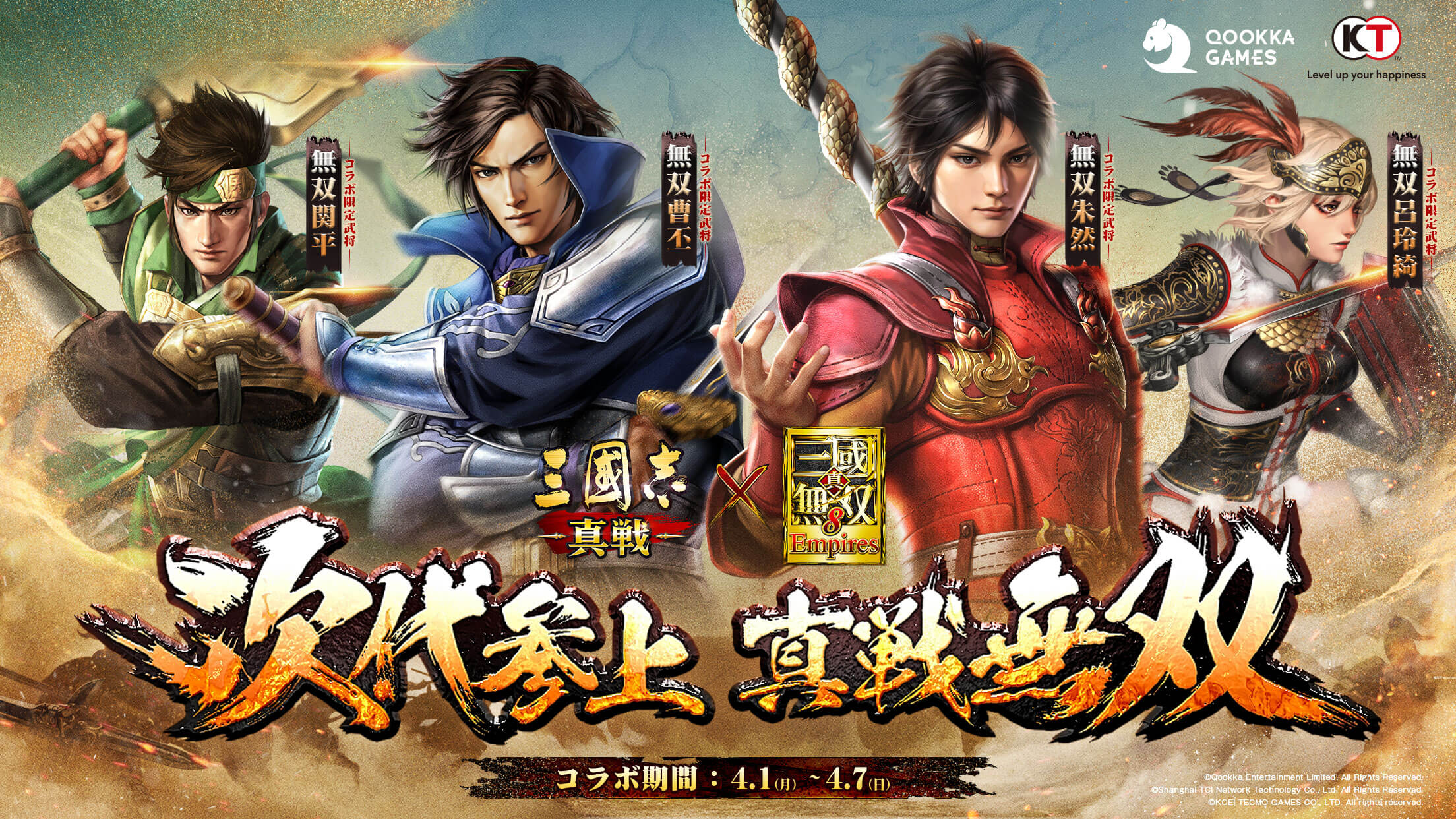 『三國志 真戦』×『真・三國無双８ Empires』コラボ第二弾開催！無双曹丕＆無双朱然が登場！無双関平、コラボ限定ガチャ無料獲得チャンス