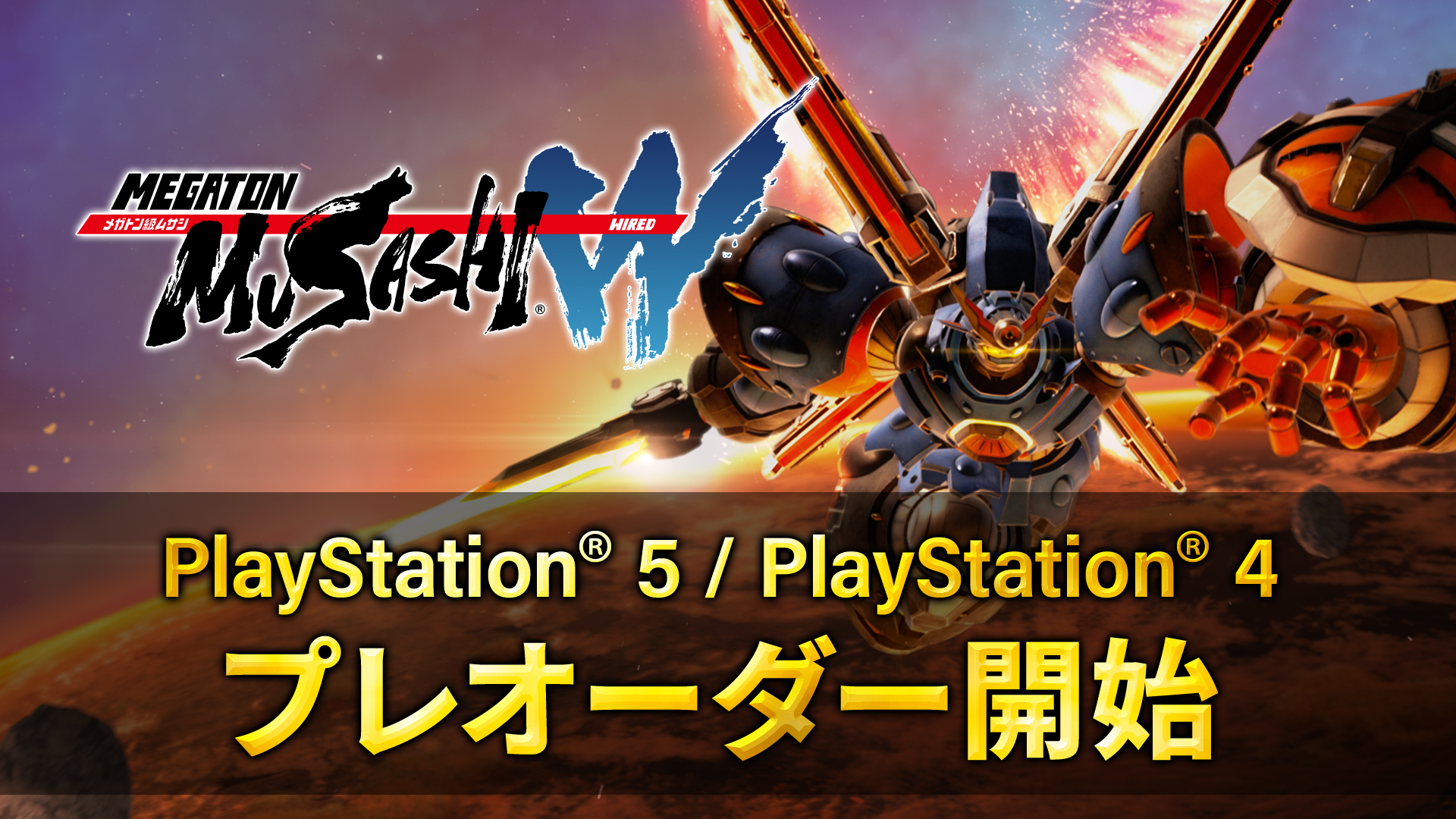 『メガトン級ムサシW(ワイアード)』 本日3月28日(木)よりPS5/PS4のプレオーダー開始