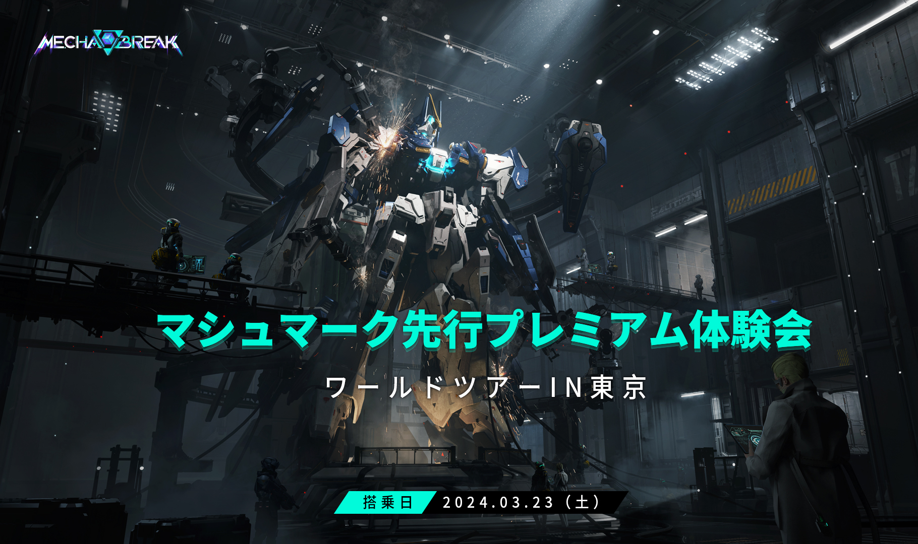 【PR】近未来SFをテーマとした『Mecha BREAK』のプレミアム体験会の様子をお届け！最大60体のメカが入り乱れる新モード『マシュマーク』をプレイできるクローズドβテストも4月下旬より開始！