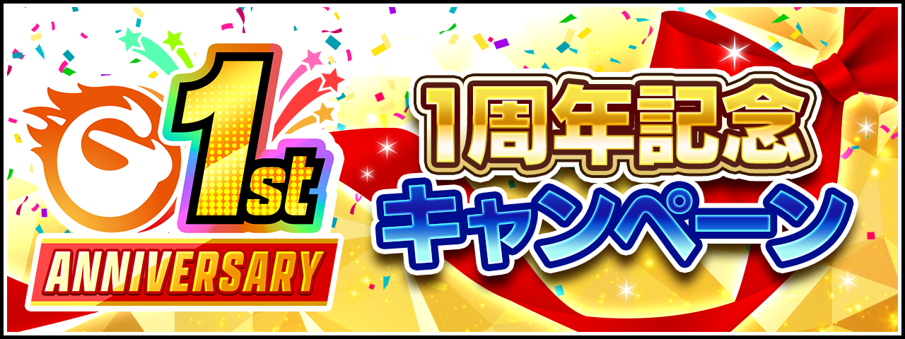 次世代型オンラインゲームセンター『GAPOLI』 1周年記念キャンペーン開始！