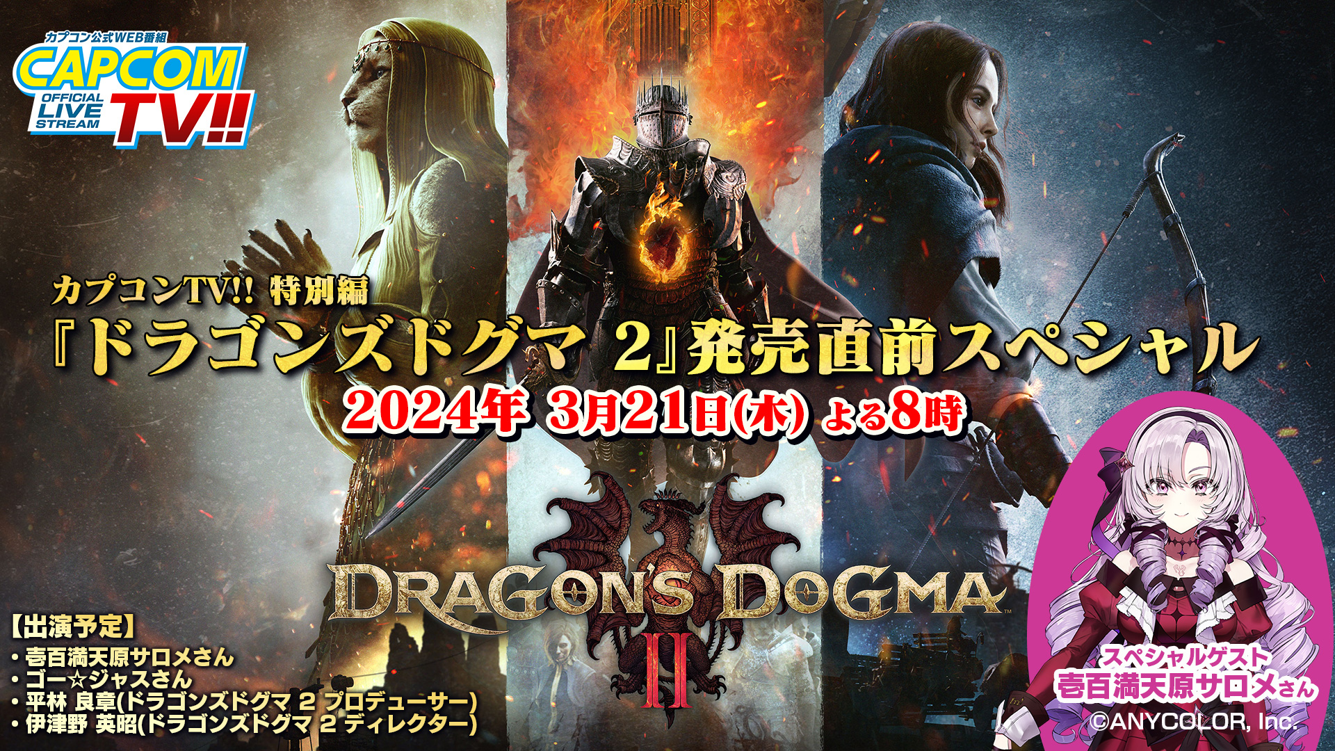 壱百満天原サロメさん出演決定！　カプコンTV!!特別編『ドラゴンズドグマ 2』発売直前スペシャル番組を3月21日(木)のよる8時に放送！