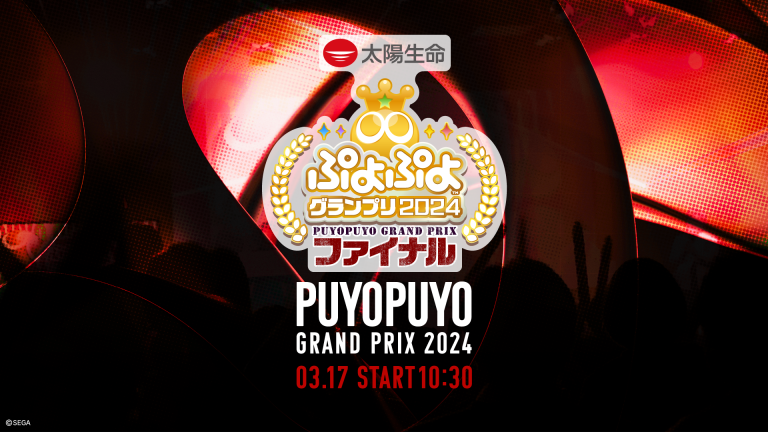 【取材レポート】セガ公式大会「ぷよぷよグランプリ 2024 ファイナル」 熱戦の様子をレポート！