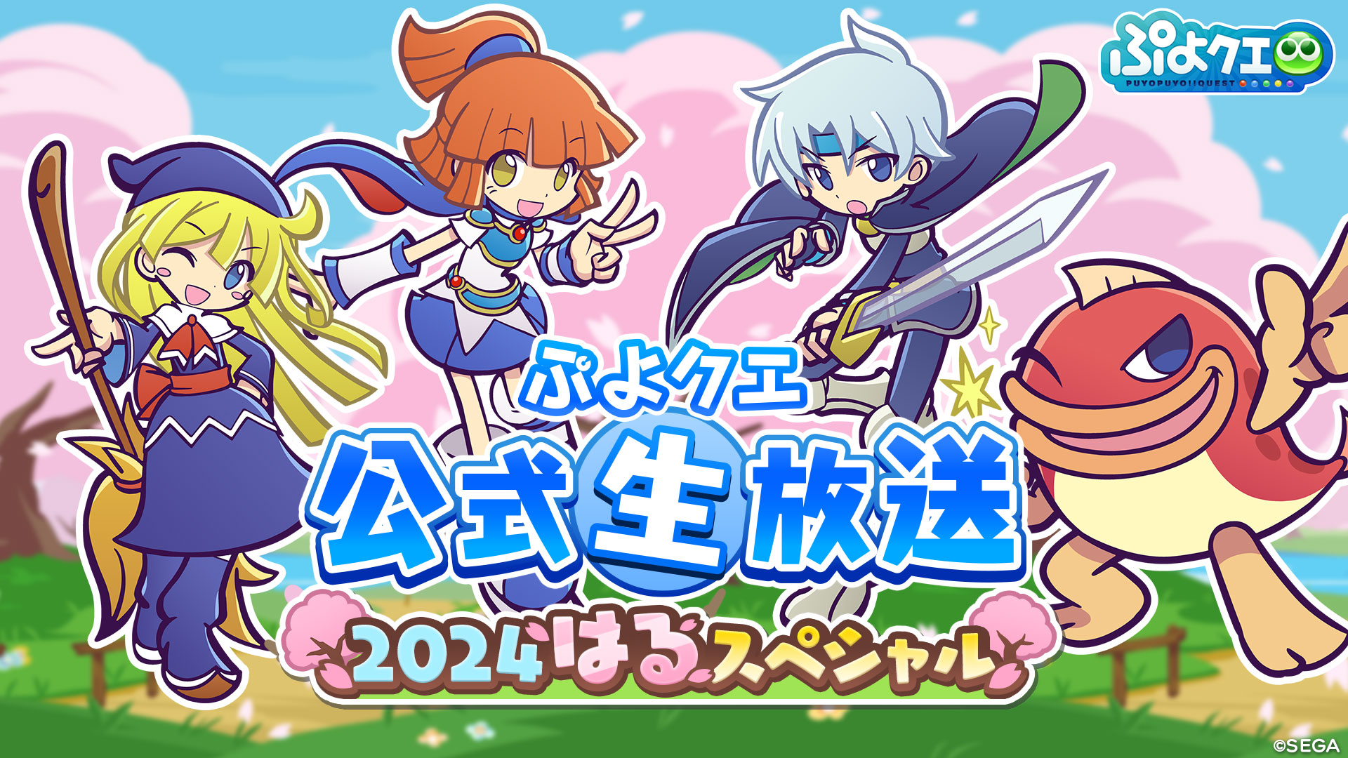 『ぷよぷよ!!クエスト』3月12日（火）20時より、「ぷよクエ公式生放送 ～2024はるスペシャル～」放送決定！