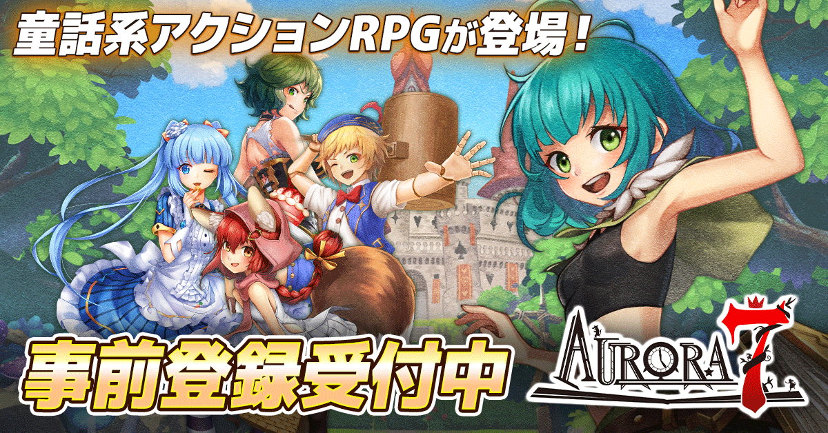 邪悪な心が宿る美女と野獣！童話の世界におとずれた驚愕の展開！童話系アクションRPG「Aurora7」が事前登録開始！