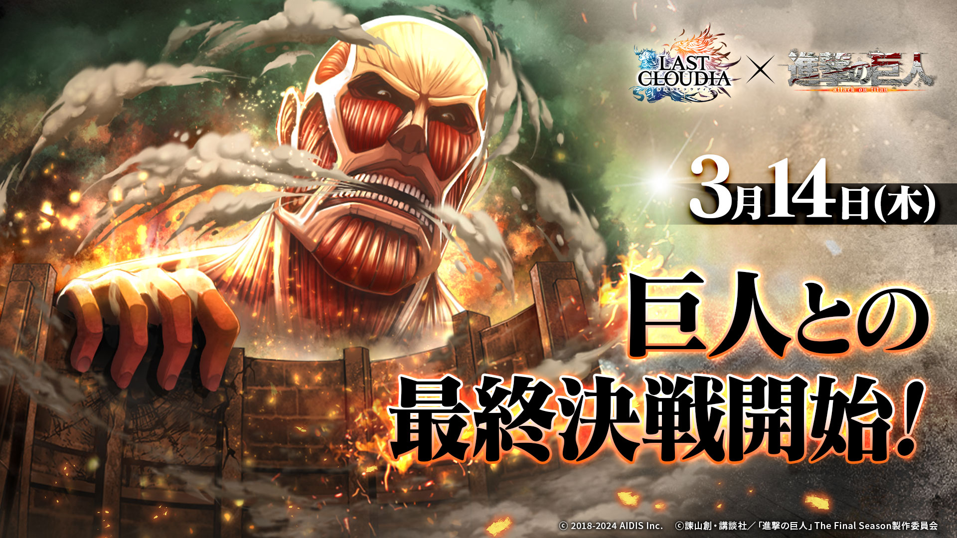 『ラストクラウディア』×『進撃の巨人』 3月14日(木)よりコラボ開催決定!!