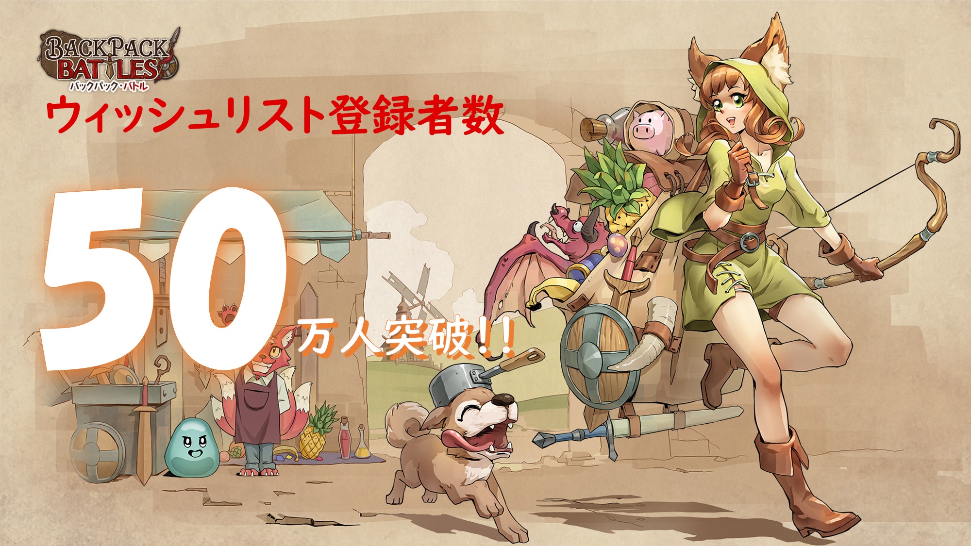 販売2日前にウィッシュリスト登録者数全世界50万人突破！ 新感覚の対戦ゲーム『バックパック・バトル』 デモ版から大幅バージョンアップした早期アクセス版の販売開始時間も明後日3月8日(金)19時に決定！