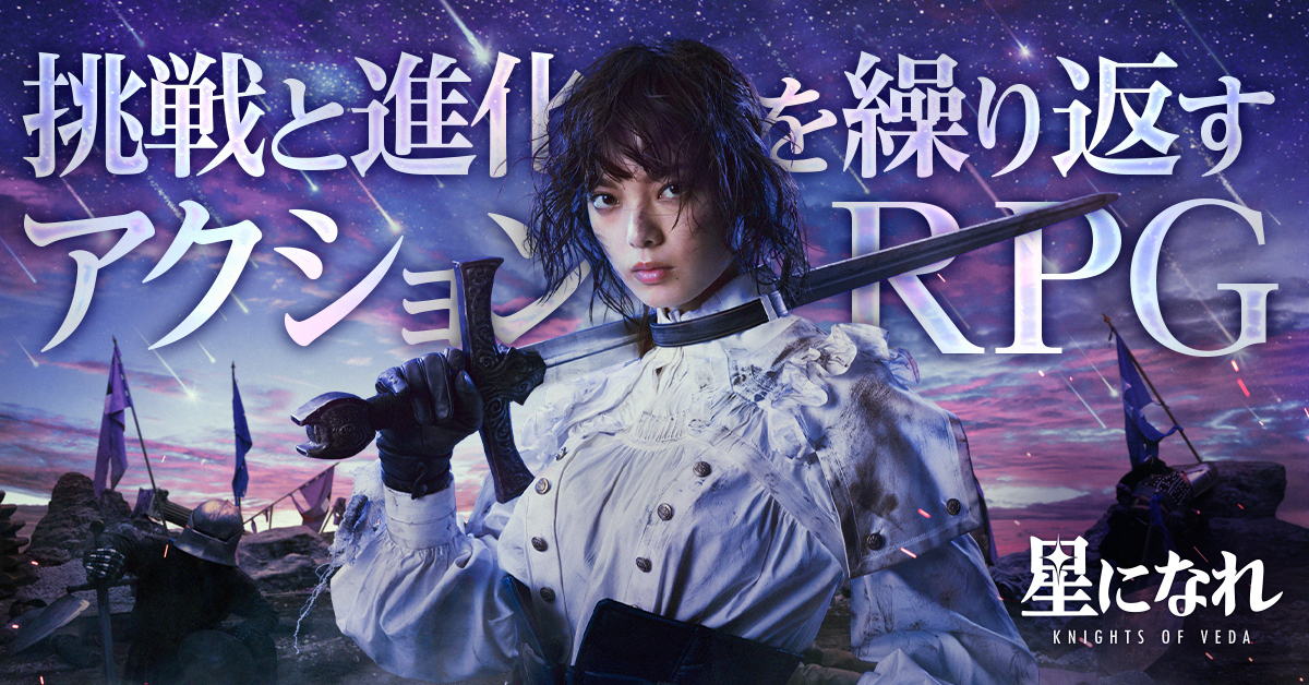 「星になれ ヴェーダの騎士」本日から事前登録開始 グローバルモデル平手友梨奈のメインビジュアルを公開