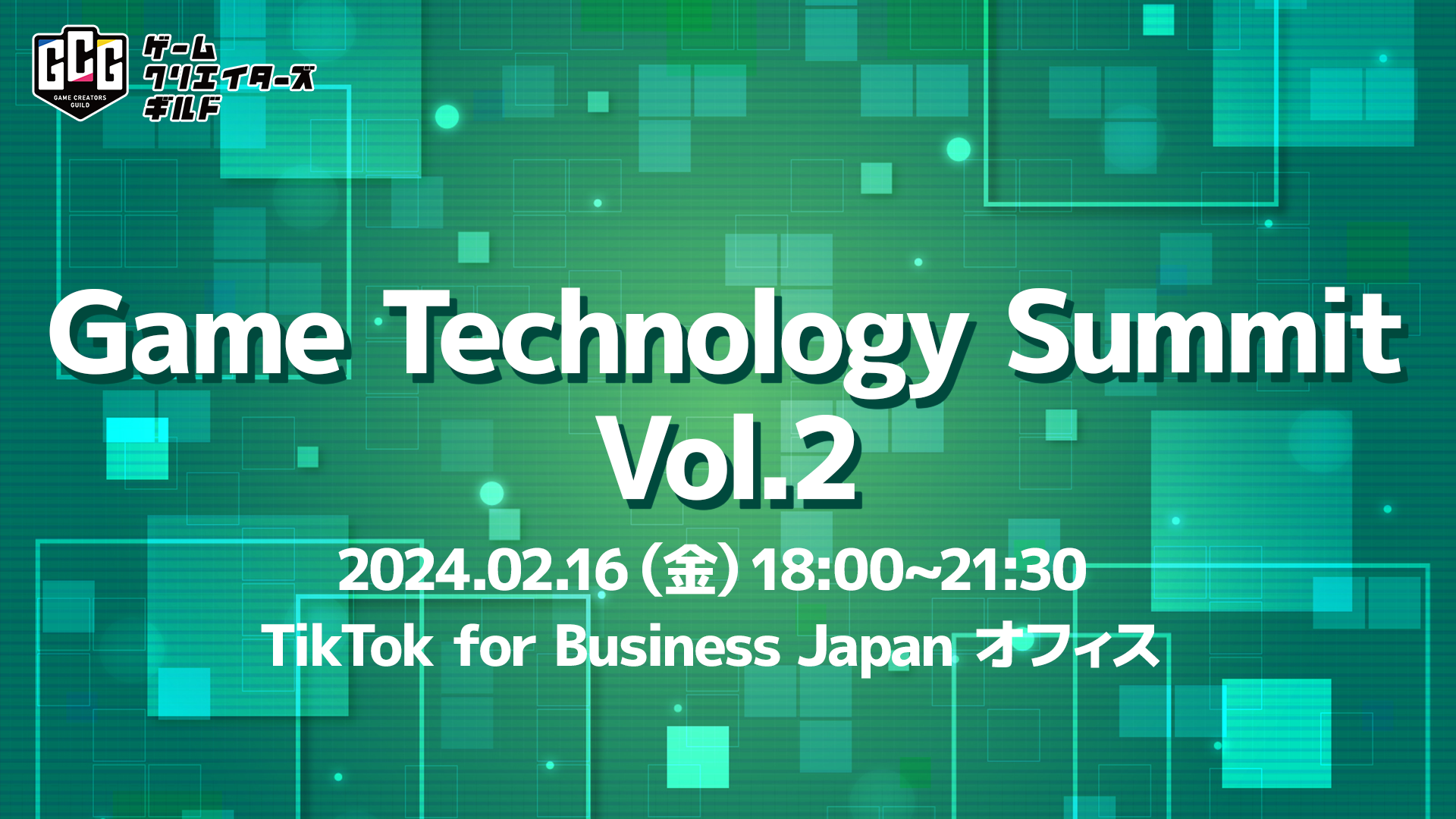 【現地レポート】すべてのクリエーターのために活動を続けるゲームクリエイターズギルドが主催の『Game Technology Summit Vol.2』にゲームエイトライターが潜入！