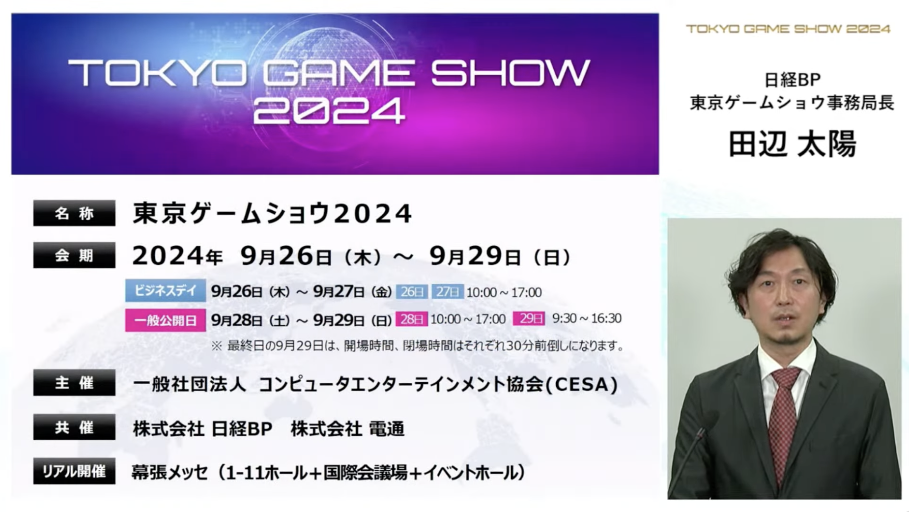 東京ゲームショウ2024 開催概要決定 拡大するグローバルゲーム市場の “今”がわかるTGS2024 TGS2024テーマ：「ゲームで世界に先駆けろ。」