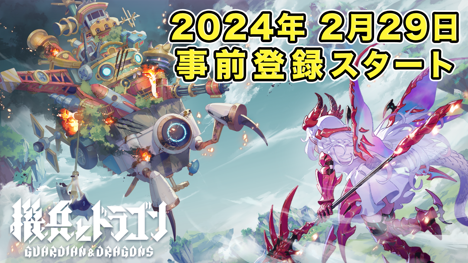 『機兵とドラゴン』事前登録スタート 正式サービス開始は4月8日（予定） 記念キャンペーンや最新PVを公開