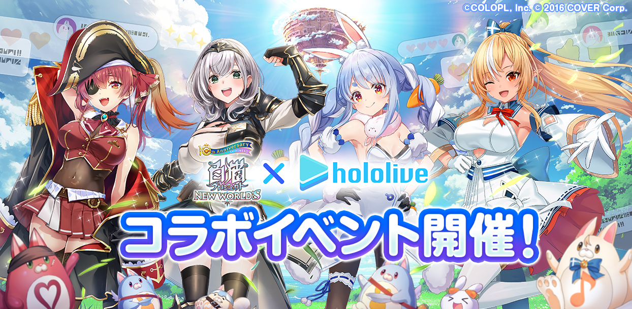 『白猫プロジェクト NEW WORLD'S』と『ホロライブ』のコラボイベントがスタート! 「兎田ぺこら」「不知火フレア」「白銀ノエル」「宝鐘マリン」がプロデュースした衣装や武器も登場!