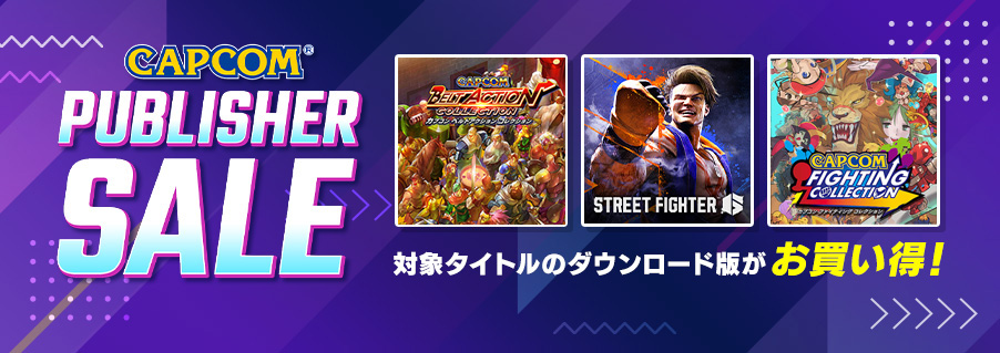 「CAPCOM PUBLISHER SALE」開催！　世界中の対戦格闘ファンが注目の『ストリートファイター6』をはじめ各デジタルストアで人気タイトルがお買い得！