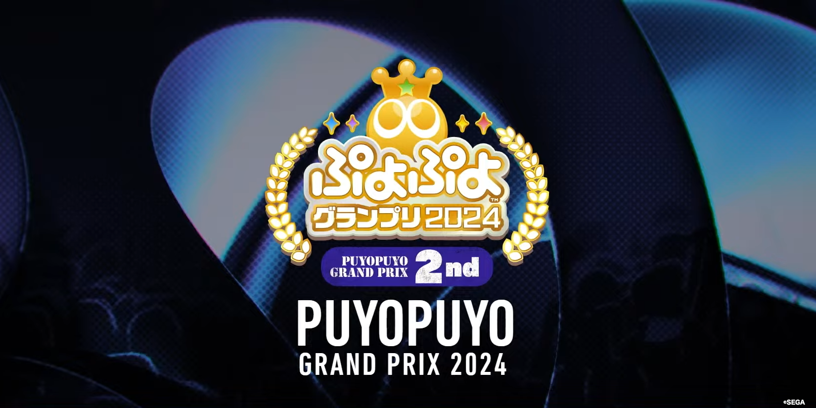 【取材レポート】大熱戦が繰り広げられたセガ公式プロ大会「ぷよぷよグランプリ 2024 2nd」の模様や、優勝者インタビューをお届け！