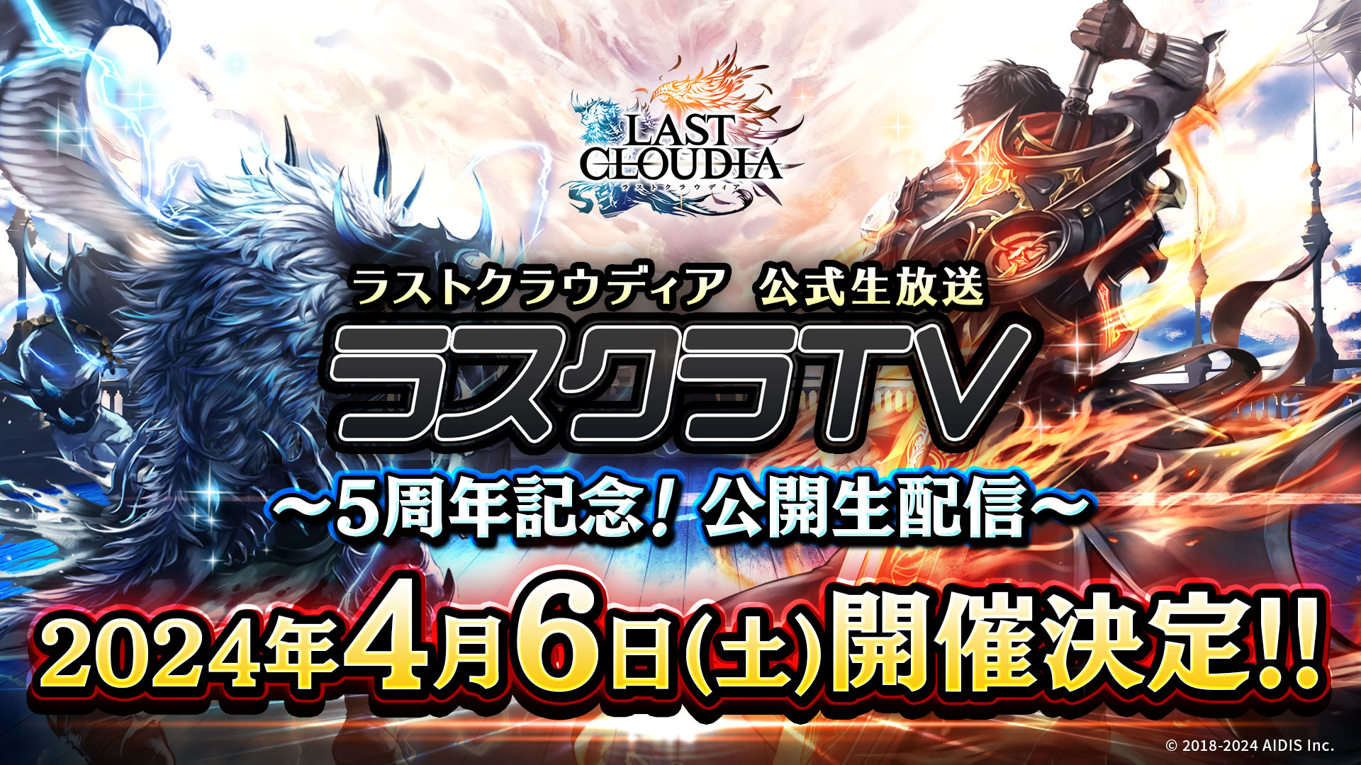 「ラストクラウディア公式生放送 ラスクラ TV ～5周年記念！公開生配信～」が4月6日に開催決定!!