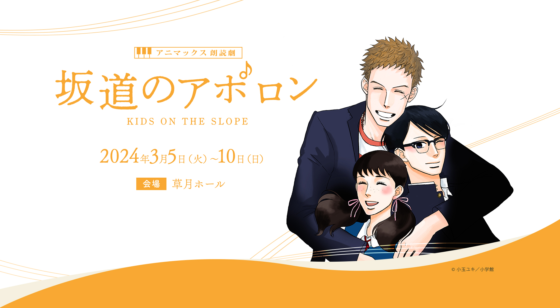 アニマックス朗読劇『坂道のアポロン』初の朗読劇化!! 名曲ジャズの生演奏と共に増田俊樹、小松未可子、赤澤遼太郎、堀内まり菜らが生朗読 2024年3月5日(火)～10日(日)＠草月ホール 開催決定 出演キャスト発表＆オフィシャル先行チケット販売開始