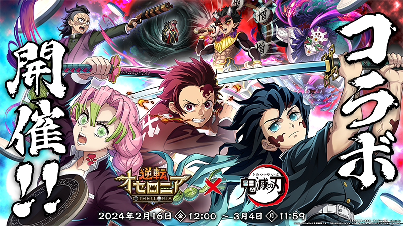 『逆転オセロニア』 「8周年大感謝祭」を開催！未獲得S+キャラを入手するチャンス！ アニメ「鬼滅の刃」とのコラボ第二弾が決定！