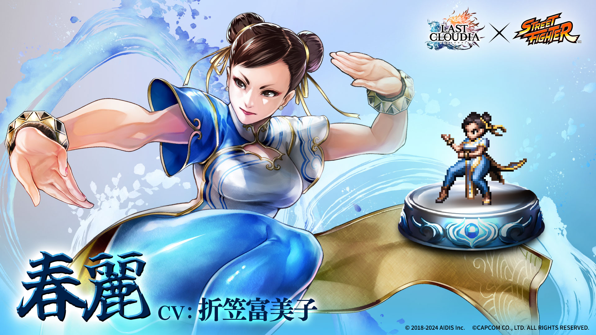 『ラストクラウディア』×『ストリートファイター』コラボ第2弾! 新ユニット「春麗」(CV:折笠富美子)が登場!!