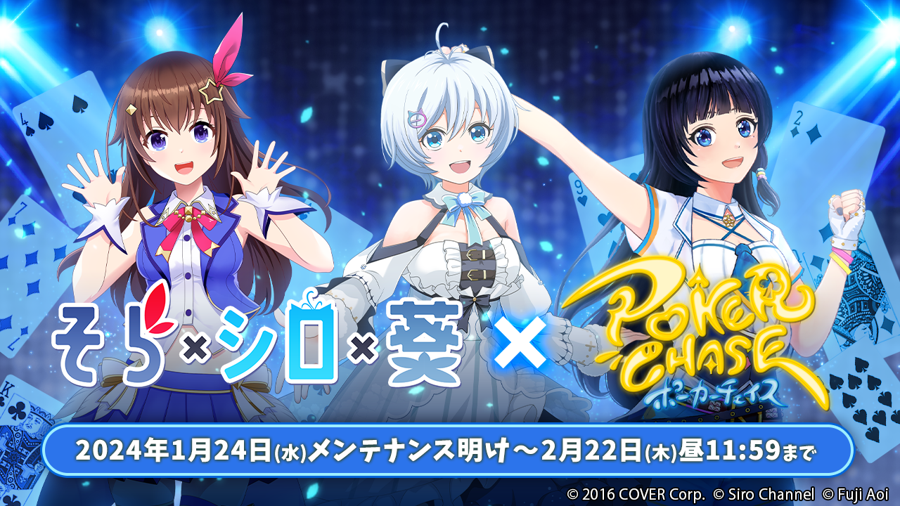 初コラボ！人気VTuber「ときのそら」「電脳少女シロ」「富士葵」と【バトロワ式オンラインポーカーゲーム】『ポーカーチェイス』が 【1/24〜2/22】限定イベントを開催