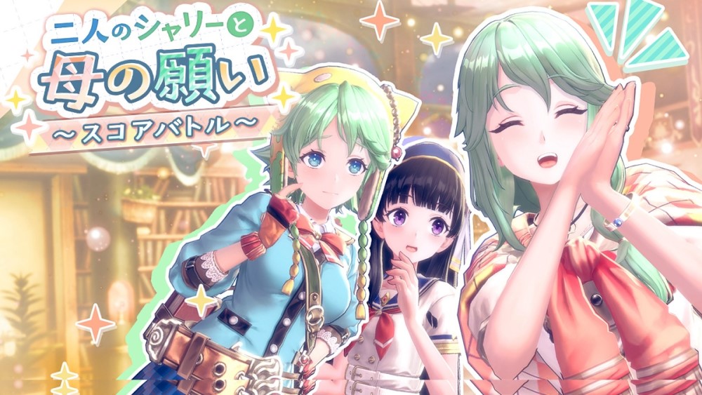 「シャリーのアトリエ」イベント開催！ ～２人のシャリーがピックアップガチャに登場～