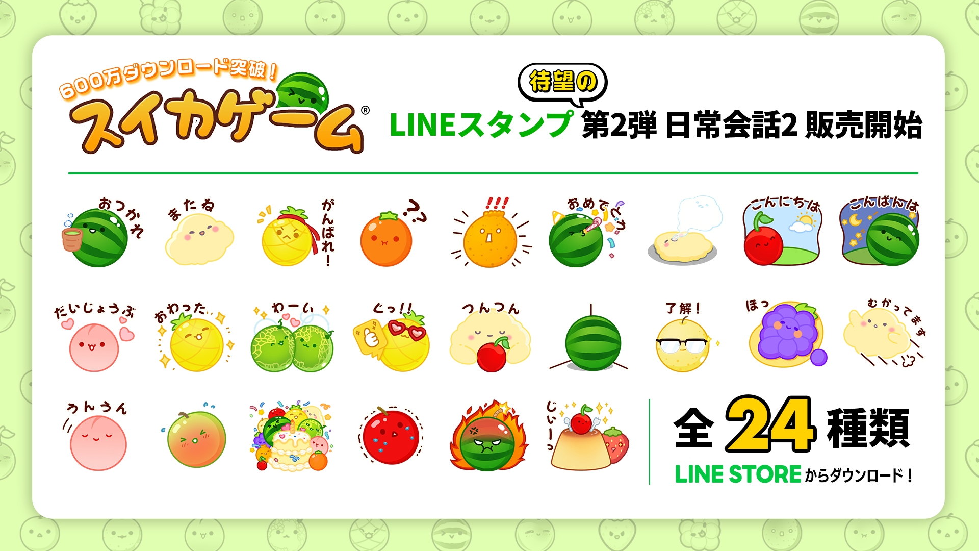 スイカゲーム®︎LINEスタンプ第2弾！表情豊かなフルーツたちと雲のポッピィーが日常会話を盛り上げるスタンプが登場！