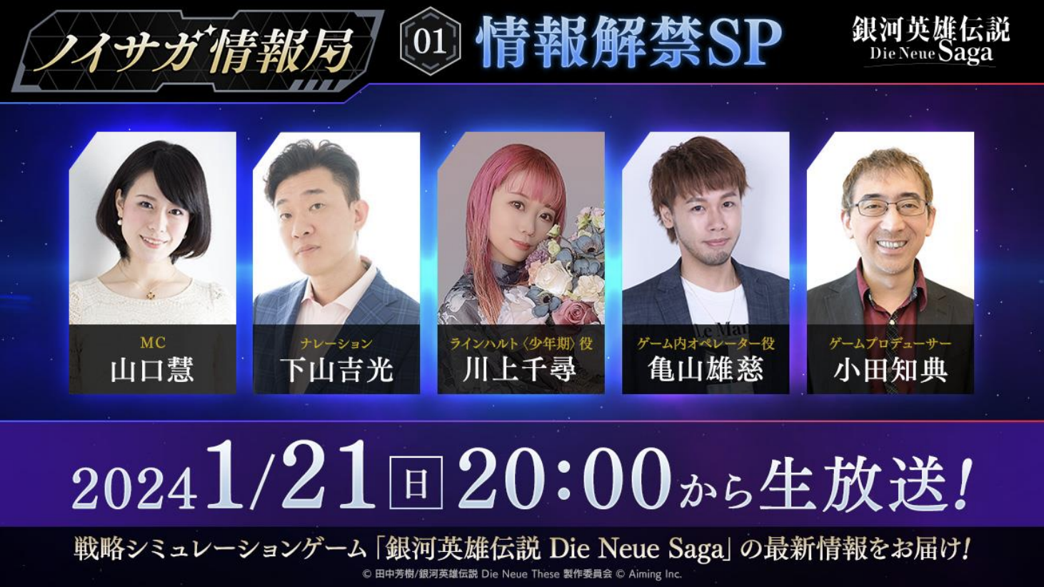 『銀河英雄伝説 Die Neue Saga』初の公式生放送「ノイサガ情報局」が1月21日20:00より配信！ 平原綾香さんによる生歌唱でテーマソングを初披露！