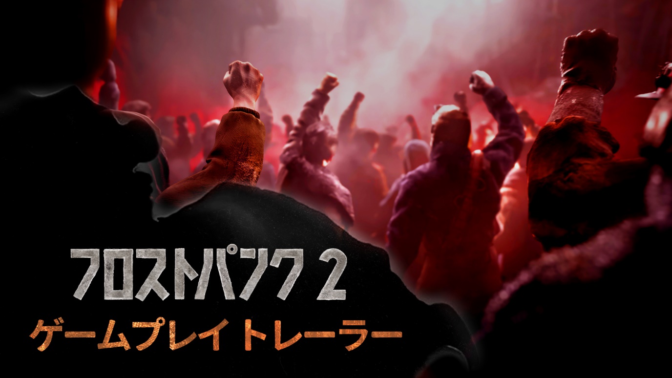 この都市は沸騰する緊張感に包まれている。『フロストパンク２』初のゲームプレイトレーラー公開