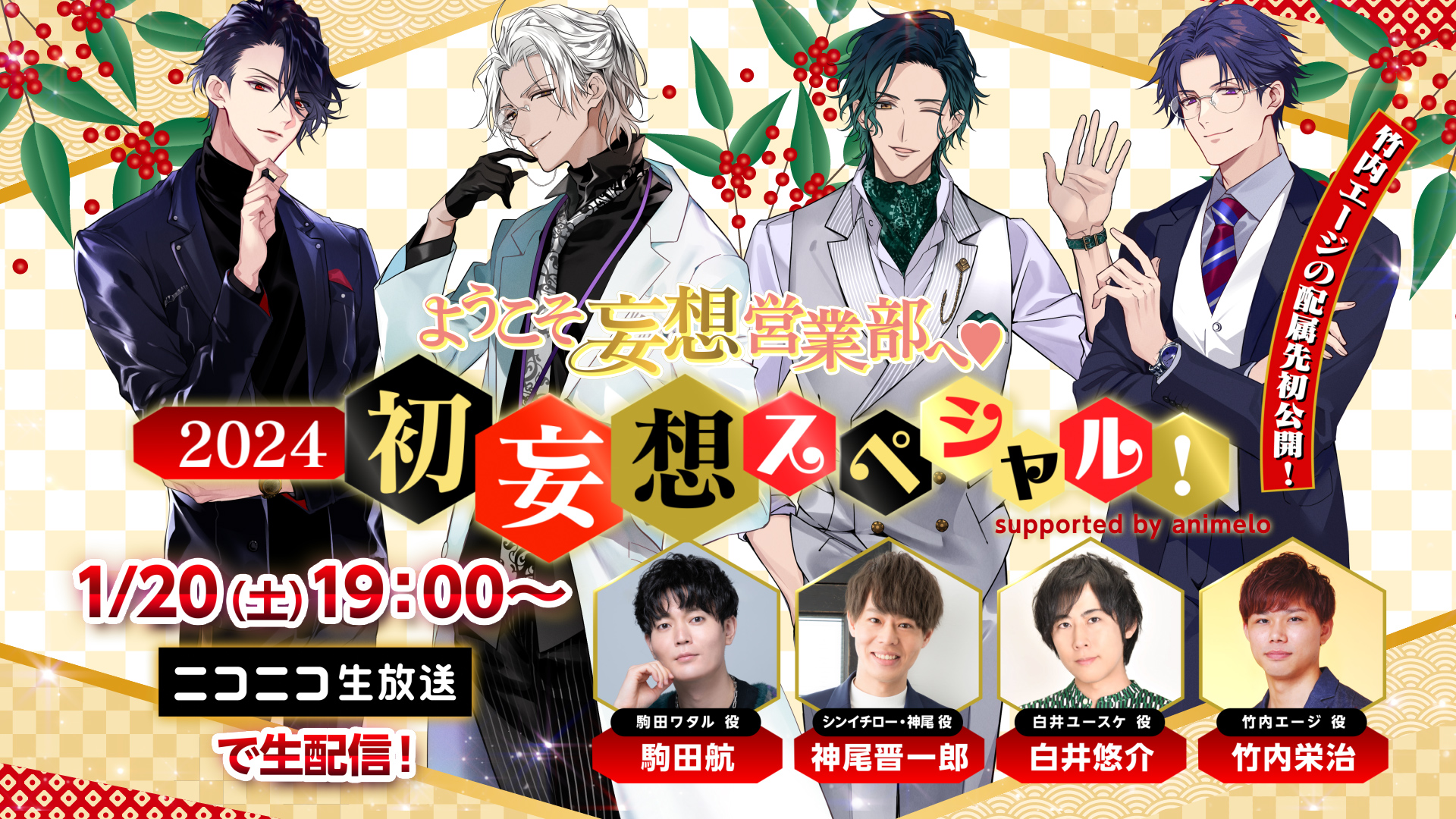 「ようこそ妄想営業部へ♥2024 初妄想スペシャル！ supported by animelo」 駒田航、神尾晋一郎、白井悠介、竹内栄治が生出演！ 2024年1月20日(土)19:00~ニコニコ生放送で無料生配信