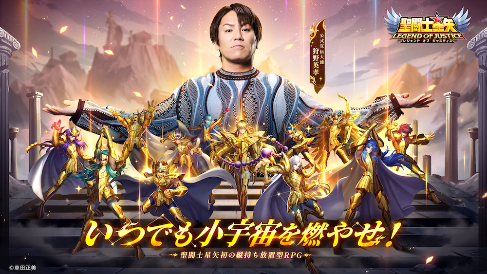 『聖闘士星矢レジェンドオブジャスティス』が首都圏＆大阪の20駅をジャック！