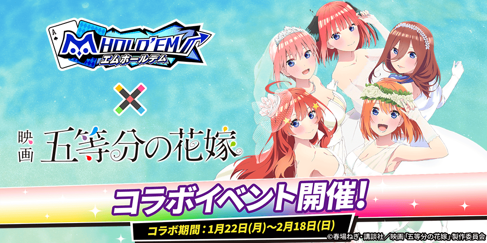 「m HOLD’EM(エムホールデム)」が 映画『五等分の花嫁』とコラボイベントを開催！