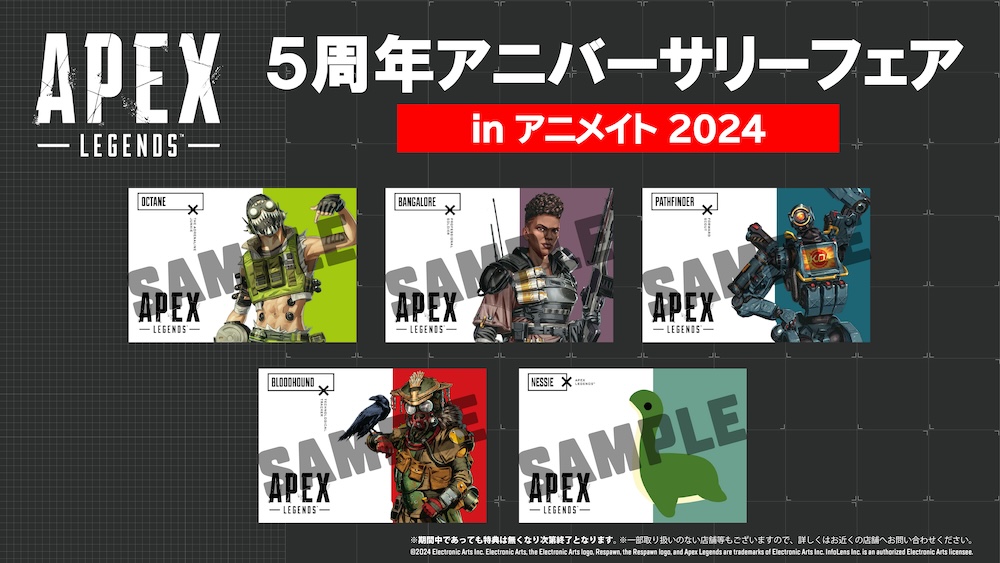 「Apex Legends(TM) 5周年アニバーサリーフェア inアニメイト2024」開催決定！ 対象商品購入で限定ポストカードをプレゼント！ 2024年2月10日(土)より開催！