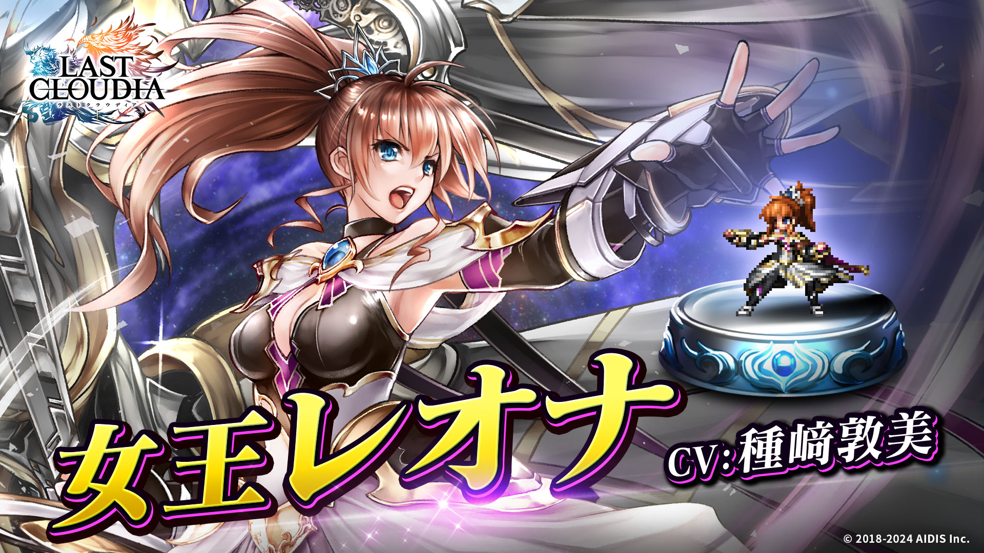 『ラストクラウディア』に新ユニット「女王レオナ」登場！ メインストーリーの続きとなる新ストーリーも追加!!