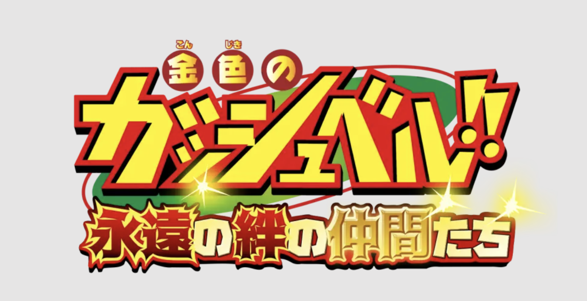【インタビュー】アニメ「金色のガッシュベル！！」初の本格的なスマホゲームが登場！開発の裏側やCBTの反響、ゲームの魅力についてゲームエイトライターが直撃インタビュー！