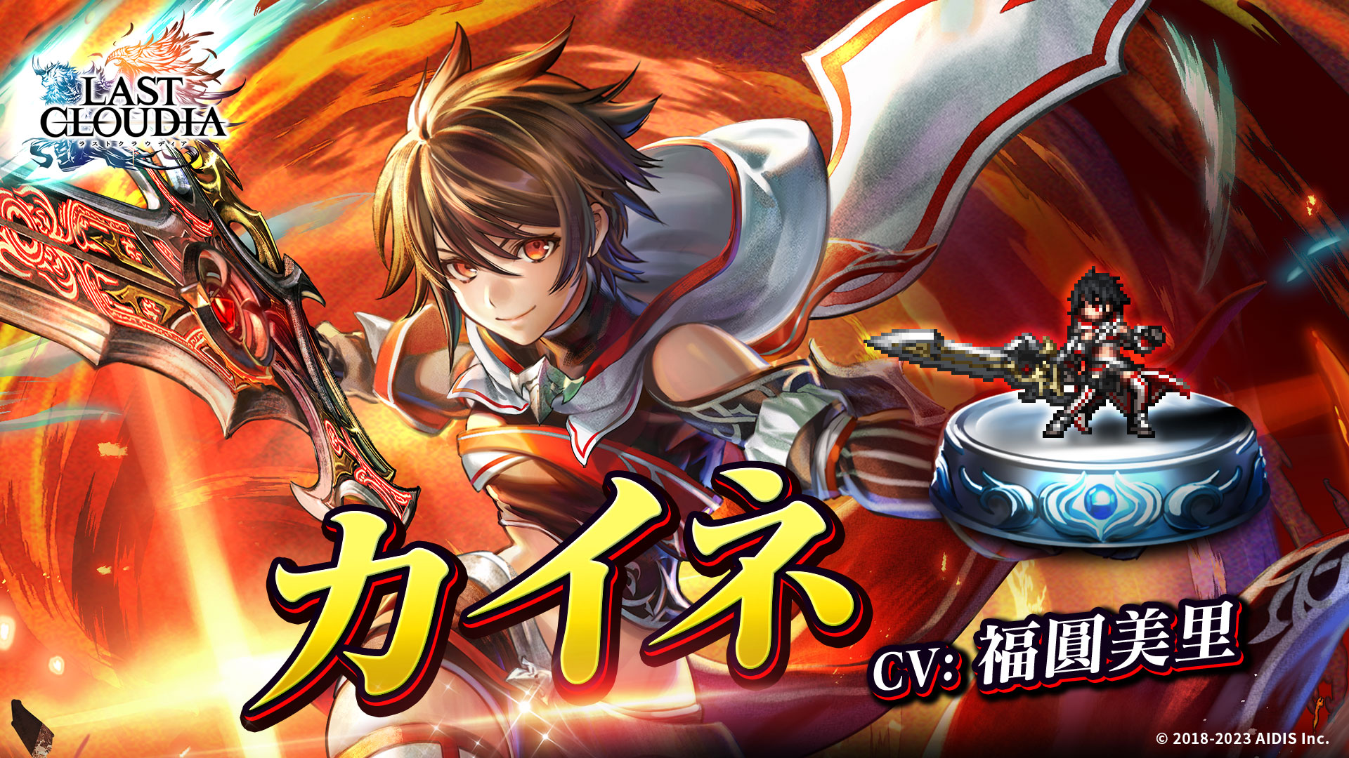 『ラストクラウディア』に新ユニット「カイネ」が登場! 「ラスクラ年末年始!激アゲ盛りキャンペーン 2024」も開催中!!