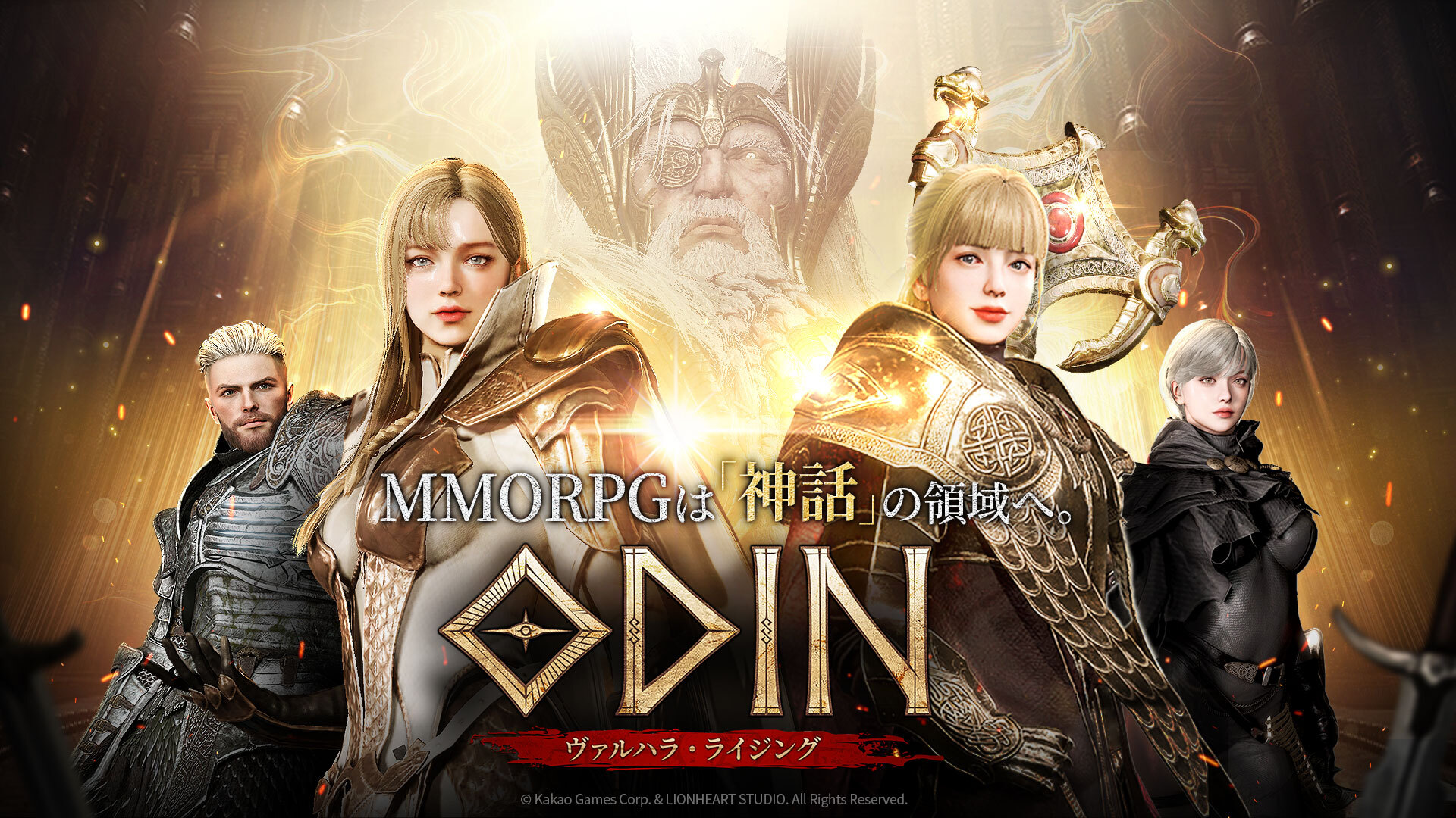 年末年始特別プレゼントキャンペーン開催! 豪華報酬が当たる各種インゲームイベントも実施中! 北欧神話オープンワールドRPG 『オーディン:ヴァルハラ・ライジング』