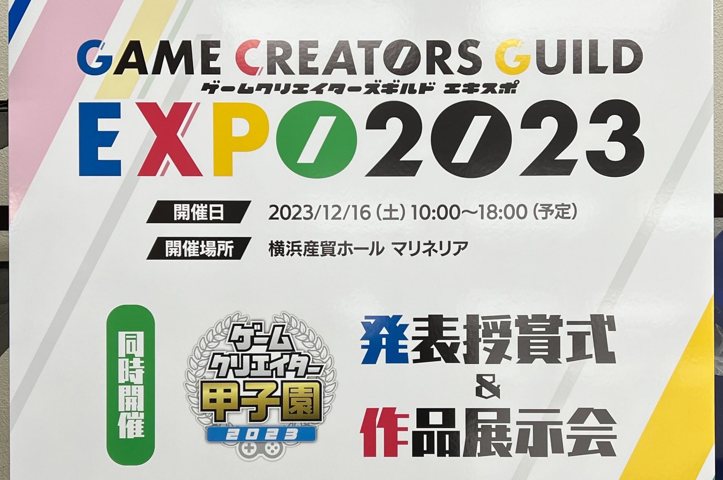 【現地レポート】未来のゲームクリエイターのゲームをプレイできる、年に1度のインディーゲームの祭典『ゲームクリエイターズギルドEXPO2023』にゲームエイトライターが潜入！授賞式の様子や実際にゲームをプレイした感想をお届け！