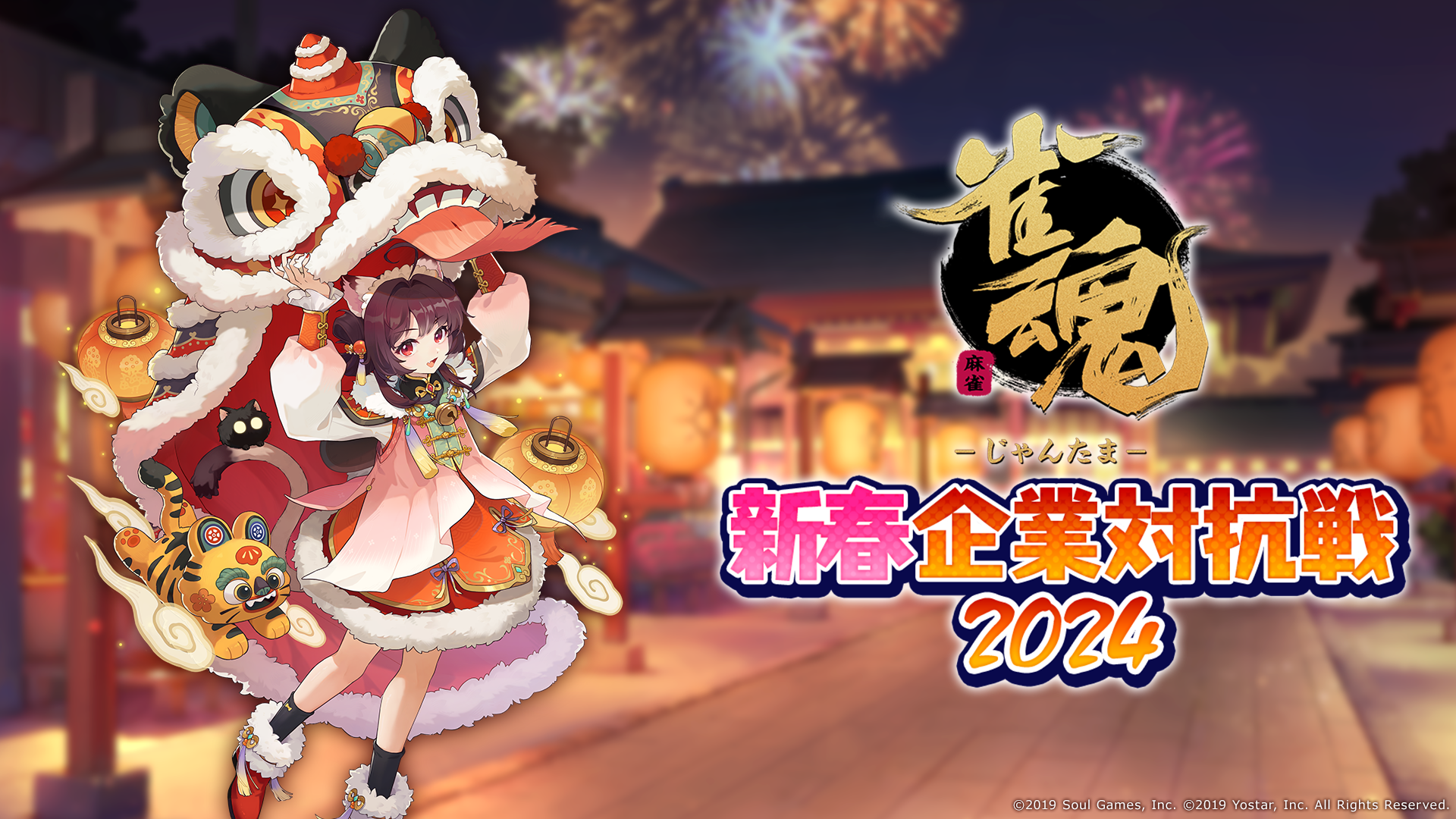 「雀魂 新春企業対抗戦2024」開催決定！  参加企業エントリーの受付を開始！本戦は都内のスタジオにて実施！