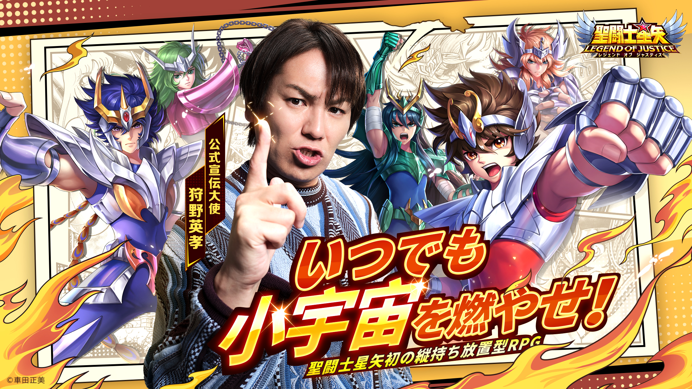 狩野英孝さんが聖闘士星矢初の縦持ち放置型RPG「聖闘士星矢レジェンドオブジャスティス」の公式宣伝大使に就任！WebCMの第一弾も遂に初公開