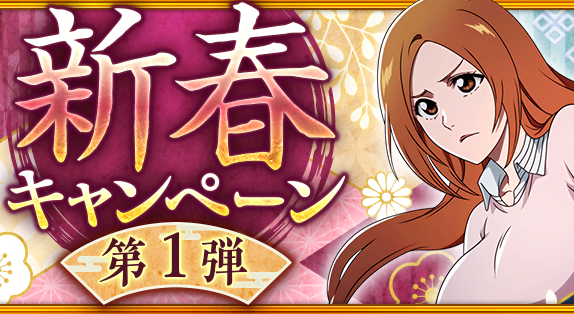 『BLEACH Brave Souls』12月30日（土）より新春キャンペーンを開催！ ～新春特別仕様のプライズガチャにて千年血戦篇2024ver.の一護、ユーハバッハ、織姫が登場！～