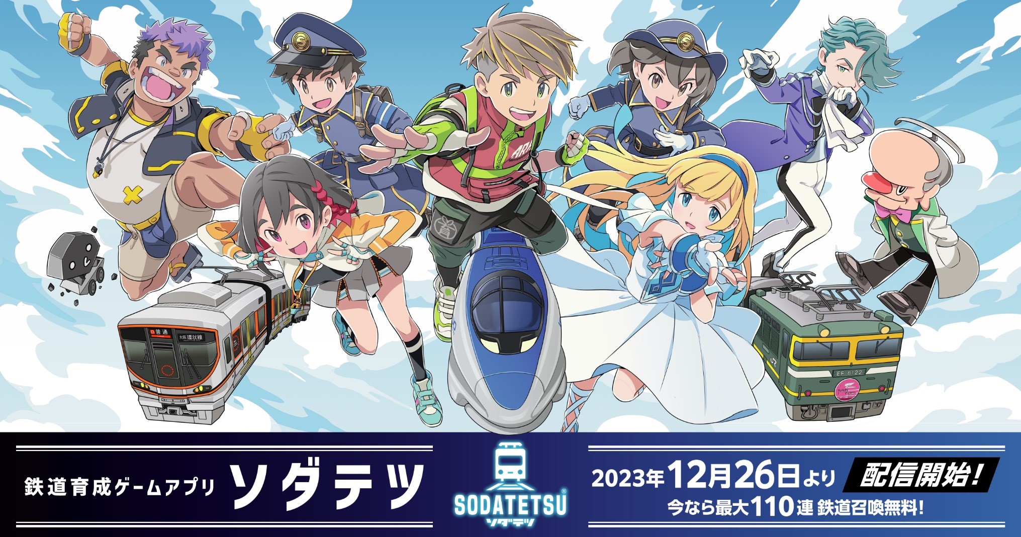 新感覚鉄道育成ゲームアプリ『ソダテツ』本日配信開始！ 豪華特典をプレゼントするリリースキャンペーンも開催！