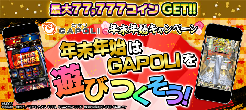 次世代型オンラインゲームセンター『GAPOLI』 年末年始キャンペーン開催！