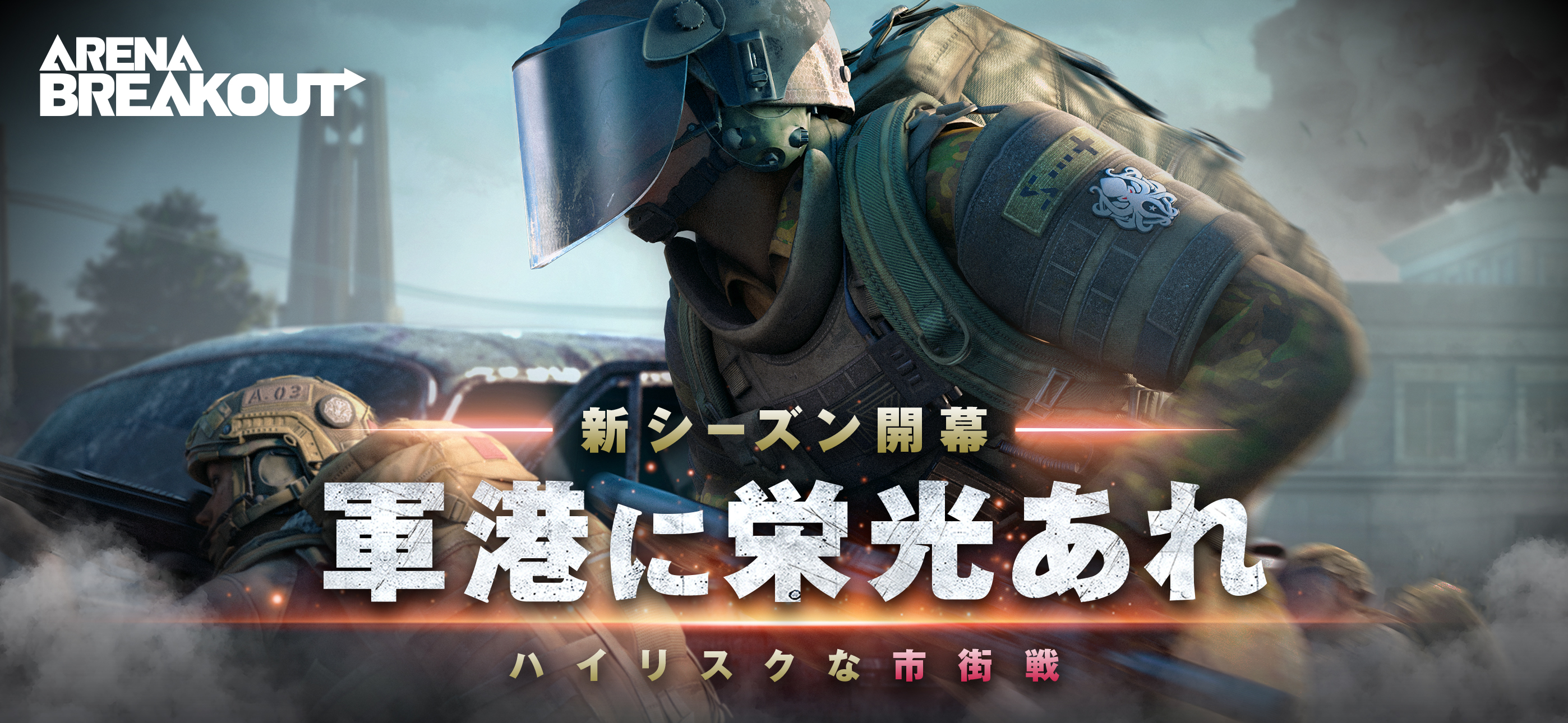 【PR】Arena Breakout新シーズン「軍港の戦い」で新たなイベントが開催中！今冬のイベントで物資を手に入れ勝利を掴め！